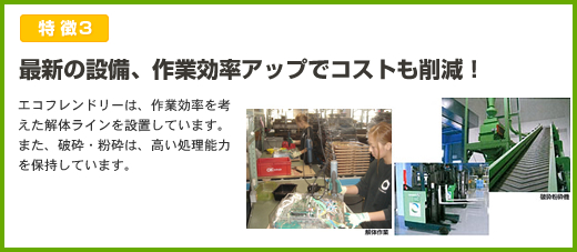 最新の設備、作業効率アップでコストも削減！