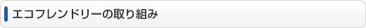 エコフレンドリーの取り組み