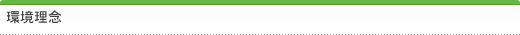 エコフレンドリーの環境理念
