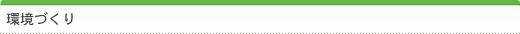 エコフレンドリーの環境づくり