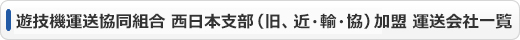 近畿遊戯機輸送事業協同組合加盟　運送会社一覧