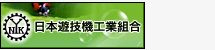 日本遊技機工業組合