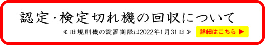 認定・検定切れ機の回収