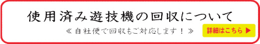 使用済み遊技機の回収について