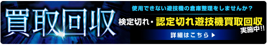 検定切れ、認定切れ遊技機買取回収実施中！！